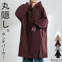 2025AW新作 パーカー ポンチ プルオーバー レディース ロング ライトアウター トップス フード フーディー ビッグ ドルマン ゆったり オーバーサイズ ストレッチ シワになりにくい 長い 体型カバー 大きいサイズ お尻が隠れる 黒 白 秋 冬 HUG.U