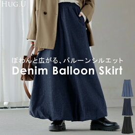 2025AW新作 スカート デニム ロング デニムスカート Aライン レディース ロングスカート ボトムス ボトム デニムスカート フレア マキシ バルーン 裏地 綿混 無地 長い ゆったり きれいめ ハイウエスト おしゃれ ブラック ブルー 秋 冬 HUG.U