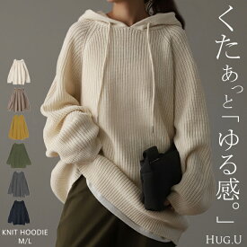 「 ざっくりルーズ。」 ニット フード ニットパーカー フーディー レディース セーター パーカー トップス ドルマン プルオーバー キーネック 畦編み ぽわん袖 バルーン袖 ドルマンスリーブ ゆったり 大きいサイズ お尻が隠れる 秋 冬 HUG.U