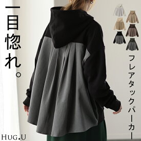 後ろ姿で魅せる「フリルより甘すぎないフレアタック 」パーカー レディース トップス フーディー 長袖 プルオーバー ロング トレーナー スウェット 切替 お尻が隠れる 無地 シンプル 配色 大きいサイズ 秋 冬 HUG.U