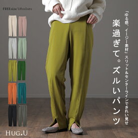 SALE 「楽すぎて、ズルい。」 スリット きれいめ ゆったり ゆる イージーパンツ ストレートパンツ ウエストゴム ゴム ロング ストレッチ ワイド 黒 緑 大きいサイズ 秋 冬 HUG.U センタープレス グリーン カラーパンツ