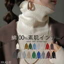 「素 肌 感 」ニット 綿100％ リブ タートル タートルニット 下着 インナー リブニット タートルネック トップス レディース きれいめ 長袖 無地 レイヤード 重ね着 シンプル 白 コットン 黒 ブラック ストレッチ 冷え取り 秋 冬 HUG.U