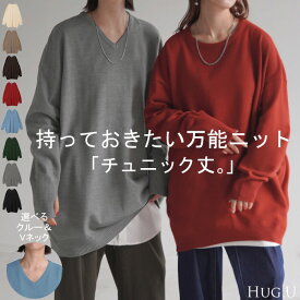 ニット 選べるネック ロング 指穴 レディース トップス セーター クルーネック Vネック 長袖 無地 ドロップショルダー お尻が隠れる リブ ドルマン ロングニット チュニック ハイゲージ 軽量 チクチクしない 大きいサイズ 体型カバー 赤 黒 秋 冬 HUG.U