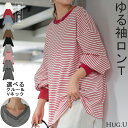 ロンT 「 選べるネック。」 ボーダー トップス レディース 長袖 Tシャツ カットソー ロング ティーシャツ チュニック ビッグ Vネック クルーネック 長い ドルマン ゆったり 無地 体型カバー お尻が隠れる 大きいサイズ おしゃれ 赤 黒 秋 冬 HUG.U