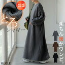 2025AW新作 ワンピース " 特暖 " 裏シャギー スウェット ロング ワンピ レディース ロングワンピース スエット トレーナー Aライン チクチクしない リブ マキシ 長袖 裏起毛 体型カバー ボリュームスリーブ 暖かい ゆったり 大きいサイズ 無地 黒 グレー 秋 冬 HUG.U