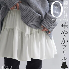 付け裾 レイヤード レディース 重ね着風 フリル シフォン つけ裾 着け裾 重ね着 レイヤードシャツ ブラウス Tシャツ ラウンド インナー フェイクレイヤード 腹巻 ゴム 体型カバー きれいめ お尻が隠れる ゆったり 無地 大きいサイズ 黒 白 秋 冬 HUG.U