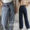 「 変形 」なのに「新 感 覚」 デニム パンツ デニムパンツ ハイライズ レディース アシメ 大きいサイズ ジーンズ ジーパン ボトム 体型カバー ボトムス ストレート ズボン ゆったり ハイウエスト 伸びる ゴム ストレッチ 美脚 脚長 秋 冬 HUG.U