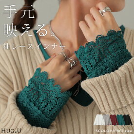 数センチが大事「 袖チラ 」 レース 袖 レースインナー トップス レイヤード レディース レース レイヤードトップス ロンT 長袖 Tシャツ カットソー インナー 無地 透け Uネック 肌着 重ね着 きれいめ 大きいサイズ ゆったり 薄手 黒 秋 冬 HUG.U