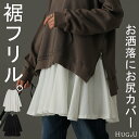 裾フリル 「お尻を可愛く隠す」 カットソー 大人 ブラウス 重ね着 レイヤード ロング Tシャツ ロンT トップス レディース ペプラム フリル 裾 裾フリル ドッキング 長袖 Uネック 無地 体型カバー 白 黒 シャツ バックフリル 大きいサイズ 秋 冬 HUG.U