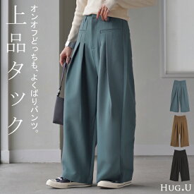 パンツ ワイド ボトムス レディース ボトムス ボトム ズボン ずぼん ワイドパンツ タック タックパンツ ゴム ウエストゴム ポケット ガウチョ バギー バギーパンツ ジップ zip 無地 大きいサイズ 体型カバー 大人 きれいめ 上品 黒 ブルー 秋 冬 HUG.U