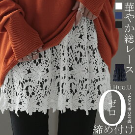 付け裾 レース レイヤード レディース 重ね着風 つけ裾 付け裾 重ね着 花柄 スカート ボックス インナー フェイクレイヤード 腹巻 ゴム 体型カバー ウエストゴム きれいめ お尻が隠れる ゆったり 無地 シアー 大きいサイズ 黒 白 ネイビー 秋 冬 HUG.U