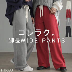 パンツ 綿100% スウェットパンツ レディース 厚手 スウェット ワイド ワイドパンツ ロング ロングパンツ 長い 体型カバー ボトムス ボトム ストレート ズボン ジャージ ゆったり ハイウエスト ストレッチ 大きいサイズ ゴム 黒 赤 秋 冬 HUG.U
