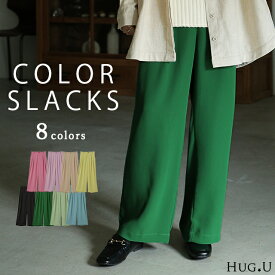パンツ 「噂の カラーパンツ レディース ワイドパンツ ワイド ロング 大きいサイズ ボトム 体型カバー ボトムス ストレート ズボン ハイウエスト タック タックパンツ 春 冬 グリーン ピンク ブルー 黒 きれいめ オフィス HUG.U