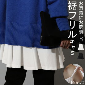 長さ 調節可能。お尻を隠す 裾フリル キャミ ペプラム フリル キャミソール レイヤード 裾 ロング お尻が隠れる レイヤードキャミソール レディース 重ね着 トップス 無地 バックフリル 体型カバー 大きいサイズ 付け裾 黒 白 秋 冬 HUG.U