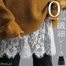付け裾 レース レイヤード レディース 重ね着風 つけ裾 付け裾 重ね着 花柄 スカート ボックス インナー フェイクレイヤード 腹巻 ゴム 体型カバー ウエストゴム きれいめ お尻が隠れる シアー きれいめ 大きいサイズ 黒 白 秋 冬 HUG.U
