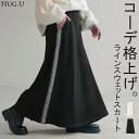 スカート スウェット 刺繍 スウェットスカート ラインスカート Aライン レディース ロング ロングスカート ボトムス ボトム スエット フレア フレアスカート 無地 長い ゆったり ハイウエスト おしゃれ 別売り セットアップ 可 黒 白 春 冬 HUG.U