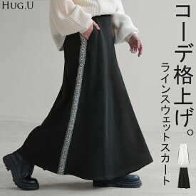 スカート スウェット 刺繍 スウェットスカート ラインスカート Aライン レディース ロング ロングスカート ボトムス ボトム スエット フレア フレアスカート 無地 長い ゆったり ハイウエスト おしゃれ 別売り セットアップ 可 黒 白 秋 冬 HUG.U