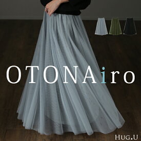 纏う。「ドラマチック な雰囲気 」チュールスカート ロング ロングスカート レディース ボトムス プリーツスカート フレアスカート マキシスカート マキシ チュール ダンス 黒 体型カバー 重ね レイヤード 大きいサイズ スカート 春 冬 HUG.U