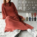 2025AW新作 ワンピ ロング ポンチ 防汚 " 選べる 2丈 " レディース ロンT ロングワンピース カットソー コットンポンチ Aライン マキシ マキシワンピース ロングワンピ クルーネック カラバリ ストレッチ カジュアル 高身長 長袖 大きいサイズ 無地 黒 白 秋 冬 HUG.U