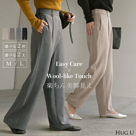 2025AW新作 パンツ イージーケア ウール ライク ワイド テーパード 選べる 2形 スラックス タックパンツ レディース タック ワイドパンツ ストレッチ ロング 体型カバー ボトムス ボトム ストレート シワになりにくい ズボン 大きいサイズ 黒 グレー 秋 冬 HUG.U