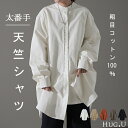 ガシっと太番手「 シャツ 」 バンドカラー ナチュラル ノーカラー ロング ロングシャツ ブラウス チュニック オーバーサイズ 綿 コットン 100% 長袖 体型カバー 大きいサイズ きれいめ お尻が隠れる レディース 厚手 白 無地 秋 冬 HUG.U