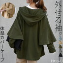 袖が取れる。「 長袖 〜 七分袖 」 2way パーカー アウター レディース ケープ ライトアウター トップス スウェット スエット フーディー 二の腕カバー ビッグ ドルマン ドルマンスリーブ 小顔 変形 大きいサイズ ブラック 半袖 羽織 黒 秋 冬 HUG.U