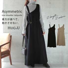 ワンピース レディース サロペット スカート ロングワンピース ロング マキシワンピース マキシ ジャンスカ 体型カバー シンプル 無地 ワンショルダー ワンショル 大きいサイズ フリーサイズ ベージュ 黒 春 冬 HUG.U