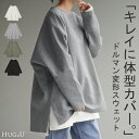 スウェット トップス レディース トレーナー オーバーサイズ 体型カバー 大きいサイズ 無地 ドルマン スエット プルオーバー ビッグ ロング ラグランスリーブ ビッグシルエット 丸首 お尻が隠れる ゆったり 長袖 ロンT 黒 グレー 秋 冬 HUG.U