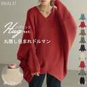 ニット トップス レディース コクーン ドルマン セーター ドルマンスリーブ ドルマンセーター 体型カバー ドルマンニット チュニック 長袖 大きい 変形 ゆったり Vネック タートルネック ハイネック ロング おしゃれ きれいめ お尻が隠れる グレー 黒 秋 冬 HUG.U