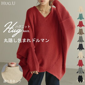 ニット トップス レディース コクーン ドルマン セーター ドルマンスリーブ ドルマンセーター 体型カバー ドルマンニット チュニック 長袖 大きい 変形 ゆったり Vネック タートルネック ハイネック ロング おしゃれ きれいめ お尻が隠れる グレー 黒 秋 冬 HUG.U