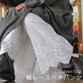 超便利「ワンピに重ねる 裾パンツ 」 ペチパンツ レディース パンツ ペチコート ボトムス インナー レイヤード 重ね着 レース 綿 コットン ワイドパンツ 静電気防止 体型カバー ウエストゴム ワイド 黒 白 ホワイト ペチ 大きいサイズ 秋 冬 HUG.U