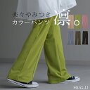パンツ 「しゃり感」 カラーパンツ レディース センターライン スラックス ワイドパンツ ロング 大きいサイズ ボトム 体型カバー ボトムス フレアパンツ ずぼん ズボン ハイウエスト 秋 冬 グリーン ピンク ブルー ゴム 緑 黒 きれいめ HUG.U