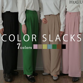 パンツ 「噂の カラーパンツ レディース ワイドパンツ ワイド ロング 大きいサイズ ボトム 体型カバー ボトムス ストレート ズボン ハイウエスト タック タックパンツ 秋 冬 グリーン ピンク ブルー 黒 きれいめ オフィス HUG.U
