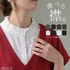 2025AW新作 “ ズレない ” つけ襟 レイヤード シャツ 風 ブラウス レディース フリル 重ね着 チェック 無地 チェックシャツ 付け襟 襟 綿100％ ハイネック スタンドカラー ディッキー レイヤードトップス インナー 小物 シンプル 重ね着風 白 黒 レッド 春 冬 HUG.U