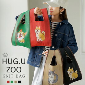 ニットバッグ バッグ ニット トート トートバッグ レディース マルシェバッグ ミニバッグ サブバッグ ミニサイズ エコバッグ 小さめ マチ コンパクト 柴犬 コーギー 猫 ネコ 犬 イヌ オールシーズン 韓国 散歩 贈り物 ギフト プレゼント 黒 秋 冬 HUG.U
