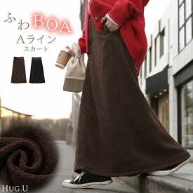 2025AW新作 スカート ボア ロング Aライン レディース ロングスカート ボトムス ボトム 軽量 軽い あったか フレア フレアスカート マキシ マキシスカート 無地 長い ウエストゴム ゆったり きれいめ カジュアル ハイウエスト おしゃれ 黒 ブラウン 秋 冬 HUG.U