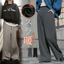 2025AW新作 パンツ 裏起毛 ストレッチ " 選べる 2丈 " ワイド レディース フリース スラックス あったか ワイドパンツ ロング 体型カバー ボトムス ボトム ストレート ズボン ゆったり ハイウエスト 美脚 大きいサイズ きれいめ カジュアル 黒 グレー 秋 冬 HUG.U