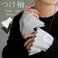 つけ袖 レース 綿100 レディース フリル 刺繍 レイヤード ブラウス 重ね 付け袖 肌隠し シャーリングゴム…