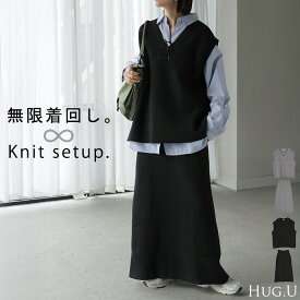 2025AW新作 セットアップ 「 ニットベスト × スカート 」 2点セット レイヤード ニット ベスト ニットスカート ジレ トップス チュニック ロング レディース ロングスカート 体型カバー 重ね着 ノースリーブ タンク Aライン ゴム きれいめ 黒 グレー 秋 冬 HUG.U
