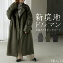 2025AW新作 アウター トレンチコート 中綿 レディース コート ロング ロングコート トレンチ ジャケット オーバー ドルマン 羽織 オーバーサイズ 裏地 付き あったか 高身長 カジュアル きれいめ 大きいサイズ 体型カバー お尻が隠れる 黒 グレー 春 冬 HUG.U