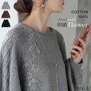 2025AW新作 ニット 刺繍 綿100 ハンドメイド ロング レディース トップス セーター オーバー プルオーバー 花柄 チクチクしない ケーブル 長袖 長い ボリュームスリーブ クルーネック リブ ゆったり 体型カバー 大きいサイズ カジュアル 黒 グレー 春 冬 HUG.U