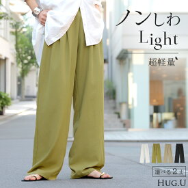 2026SS新作 パンツ 「 シワになりにくい 」 ボトムス レディース 軽い 超軽量 選べる2丈 スラックス イージーパンツ ワイドパンツ ウエストゴム ノンアイロン タック 落ち感 体型カバー ズボン センタープレス きれいめ 旅行 機内 大きいサイズ 春 夏 黒 白 HUG.U