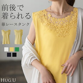 ゆったり 「前後で着られる」 フラワー タンクトップ レディース レース ロングタンク シアー チュニック丈 タンク トップス ノースリーブ 薄手 Uネック レイヤード インナー ロング 袖なし 透け 肌着 重ね着 きれいめ 大きいサイズ 黒 白 春 夏 HUG.U