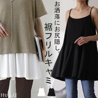 長さ 調節可能。お尻を隠す 裾フリル キャミ ペプラム フリル キャミソール レイヤード 裾 ロング お尻が…