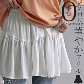 付け裾 レイヤード レディース 重ね着風 フリル シフォン つけ裾 着け裾 重ね着 レイヤードシャツ ブラウス Tシャツ ラウンド インナー フェイクレイヤード 腹巻 ゴム 体型カバー きれいめ お尻が隠れる ゆったり 無地 大きいサイズ 黒 白 春 夏 HUG.U