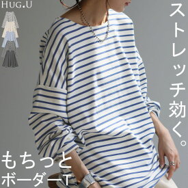 ロンT ボーダー レディース カットソー 綿100％ ティーシャツ ストレッチ 長袖 Tシャツ ロング チュニック ビッグ ドルマン 大きいサイズ きれいめ ゆる トップス Uネック 長い オーバーサイズ 体型カバー おしゃれ ブラック 黒 白 ブルー 春 夏 HUG.U
