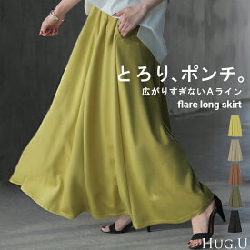 スカート 超伸び Aライン レディース ロングスカート ボトムス ポンチ きれいめ フレア フレアスカート ゴム ロング ストレッチ マキシ マキシスカート ポンチスカート 無地 ボトム ゆったり おしゃれ ストレッチ ジャージー 黒 カーキ 春 夏 HUG.U