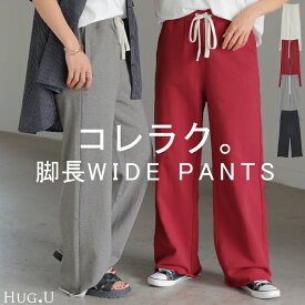 パンツ 綿100% スウェットパンツ レディース 厚手 スウェット ワイド ワイドパンツ ロング ロングパンツ 長い 体型カバー ボトムス ボトム ストレート ズボン ジャージ ゆったり ハイウエスト ストレッチ 大きいサイズ ゴム 黒 赤 春 夏 HUG.U
