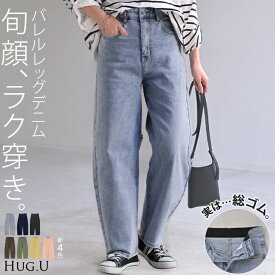 パンツ デニム バレルレッグ ロング カツラギ レディース カラーデニム ボトムス ロングパンツ ジーパン ジーンズ バルーン ハイウエスト ストレッチ ウエスト ゴム コクーン カーブ 美脚 カジュアル 体型カバー 大きいサイズ 黒 ブルー 春 夏 HUG.U