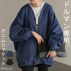 Gジャン ドルマン デニム アウター レディース ジャケット デニムジャケット ロング 長袖 トップス ノーカラー Vネック お尻が隠れる ライトアウター コクーン チュニック 羽織 ジーンズ 無地 大きいサイズ オーバー 体型カバー ブルー 黒 春 夏 HUG.U